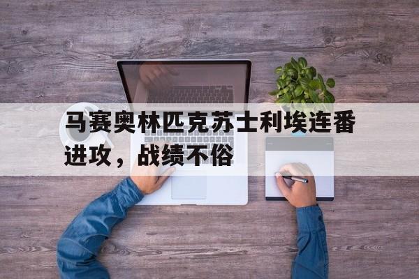 马赛奥林匹克苏士利埃连番进攻，战绩不俗