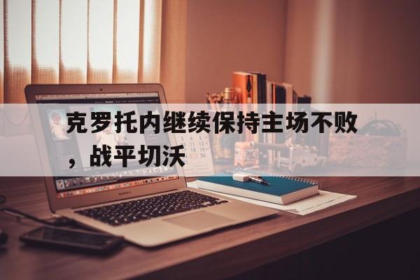 克罗托内继续保持主场不败，战平切沃
