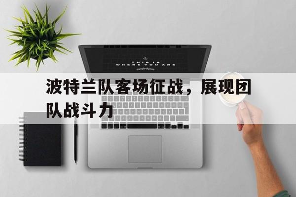 波特兰队客场征战，展现团队战斗力