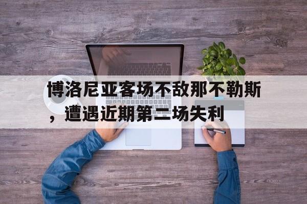 博洛尼亚客场不敌那不勒斯，遭遇近期第二场失利