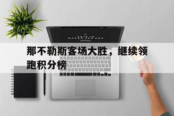 那不勒斯客场大胜，继续领跑积分榜
