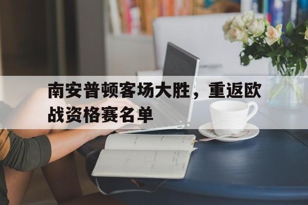 南安普顿客场大胜，重返欧战资格赛名单