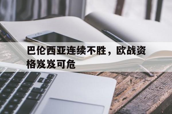巴伦西亚连续不胜，欧战资格岌岌可危